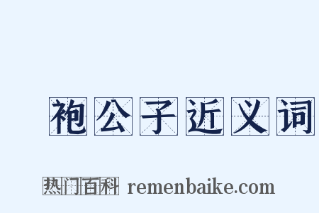 罽袍公子近义词是什么意思的图片